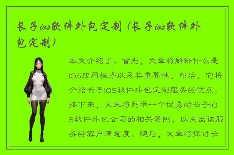 长子ios软件外包定制 (长子ios软件外包定制)