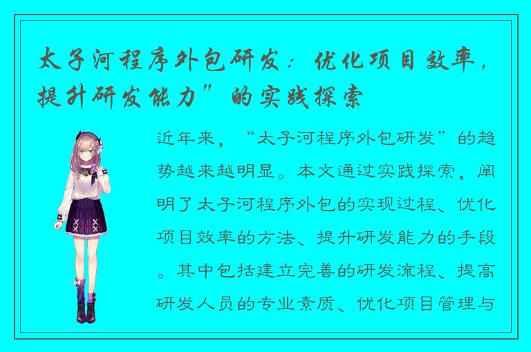 太子河程序外包研发：优化项目效率，提升研发能力”的实践探索