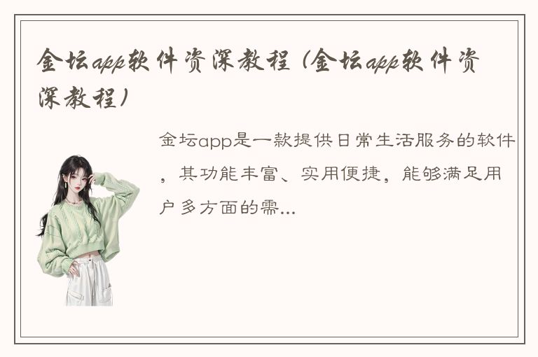 金坛app软件资深教程 (金坛app软件资深教程)