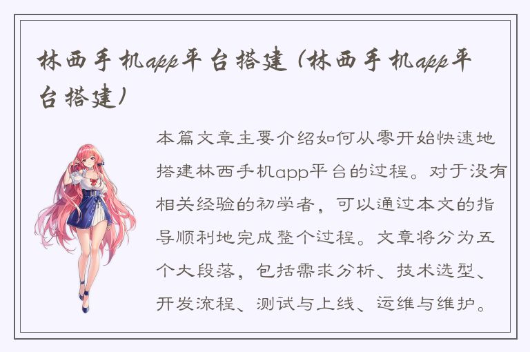 林西手机app平台搭建 (林西手机app平台搭建)