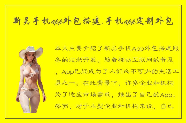 新吴手机app外包搭建,手机app定制外包