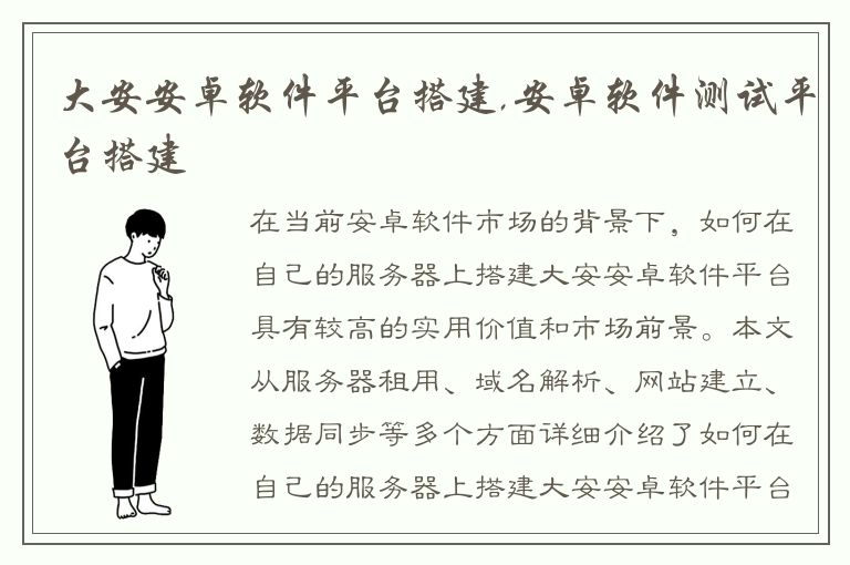 大安安卓软件平台搭建,安卓软件测试平台搭建