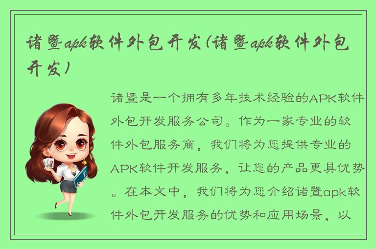 诸暨apk软件外包开发(诸暨apk软件外包开发)