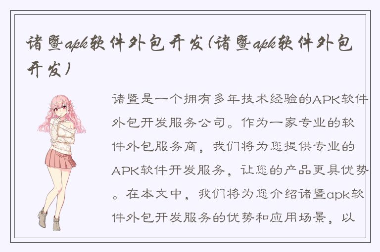 诸暨apk软件外包开发(诸暨apk软件外包开发)