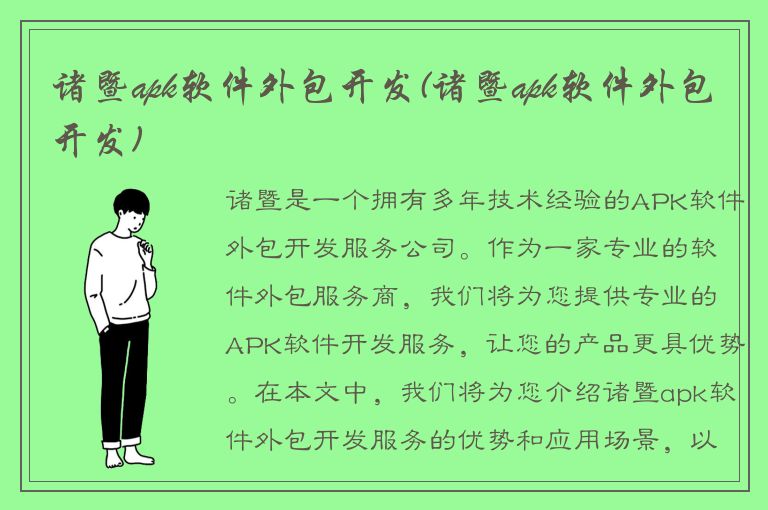 诸暨apk软件外包开发(诸暨apk软件外包开发)