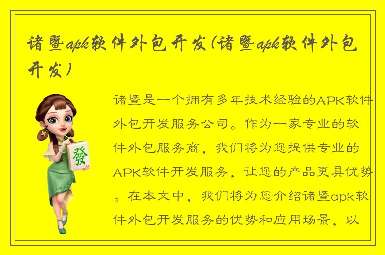 诸暨apk软件外包开发(诸暨apk软件外包开发)