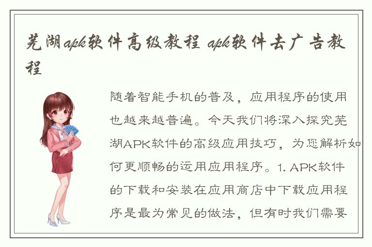 芜湖apk软件高级教程 apk软件去广告教程