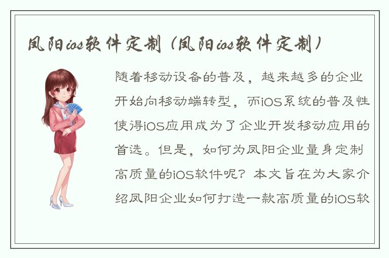 凤阳ios软件定制 (凤阳ios软件定制)