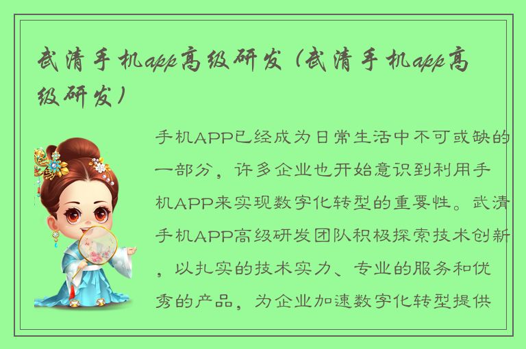 武清手机app高级研发 (武清手机app高级研发)