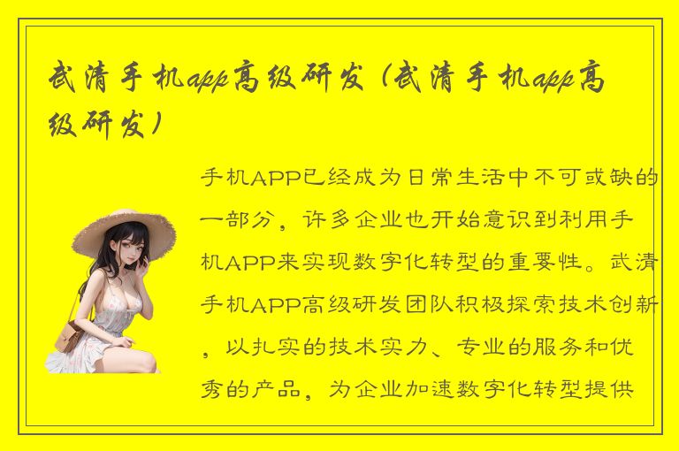 武清手机app高级研发 (武清手机app高级研发)