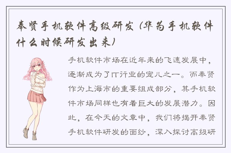 奉贤手机软件高级研发 (华为手机软件什么时候研发出来)