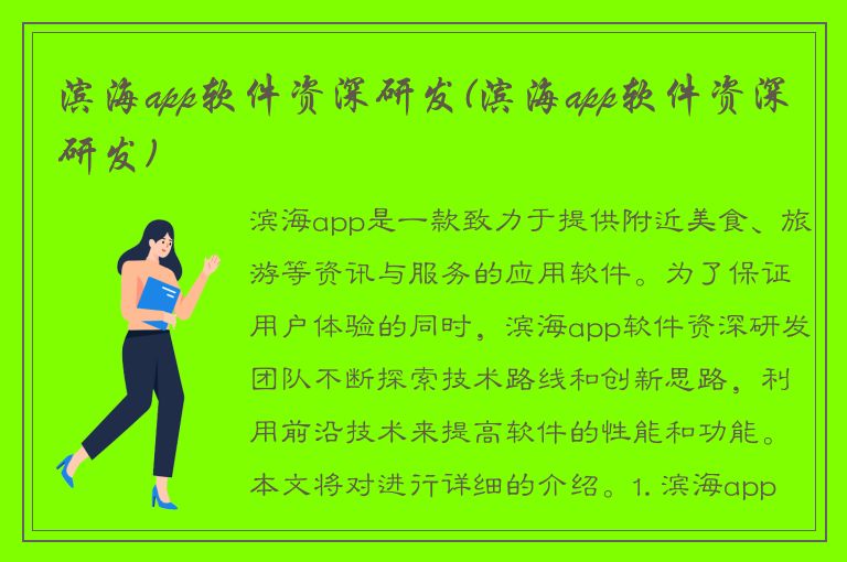 滨海app软件资深研发(滨海app软件资深研发)