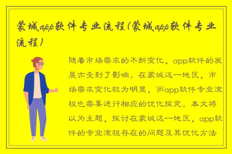 蒙城app软件专业流程(蒙城app软件专业流程)