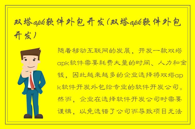 双塔apk软件外包开发(双塔apk软件外包开发)