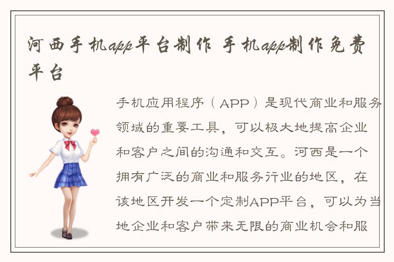 河西手机app平台制作 手机app制作免费平台