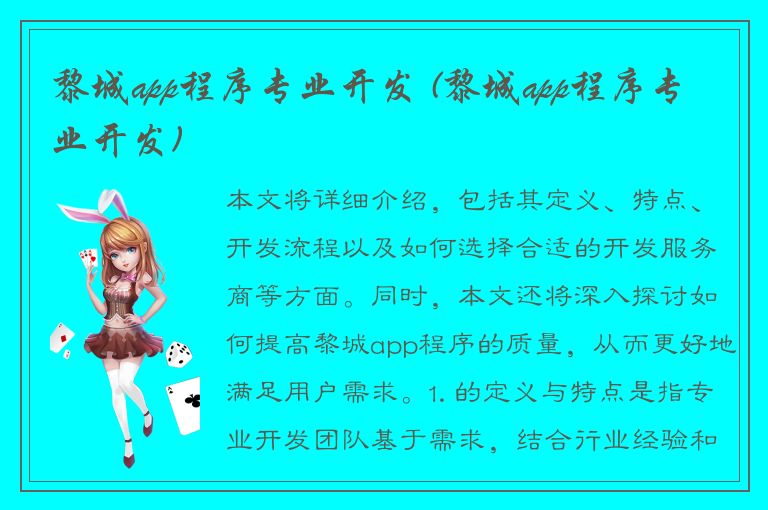 黎城app程序专业开发 (黎城app程序专业开发)