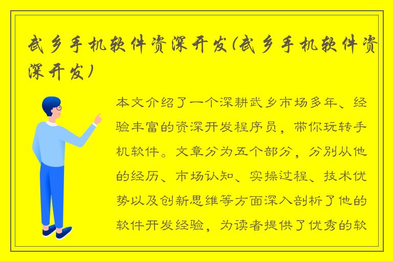 武乡手机软件资深开发(武乡手机软件资深开发)