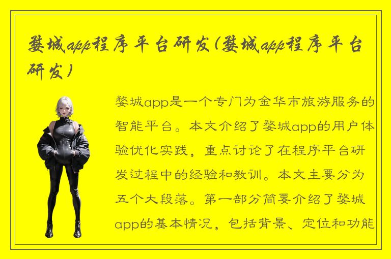 婺城app程序平台研发(婺城app程序平台研发)