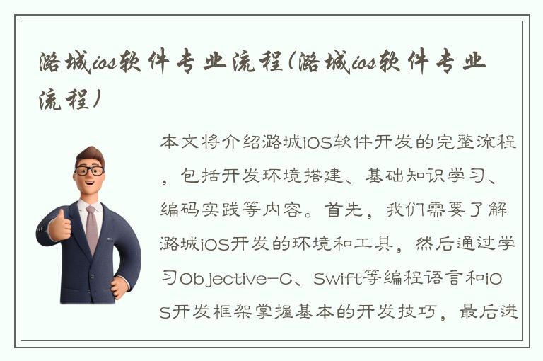 潞城ios软件专业流程(潞城ios软件专业流程)