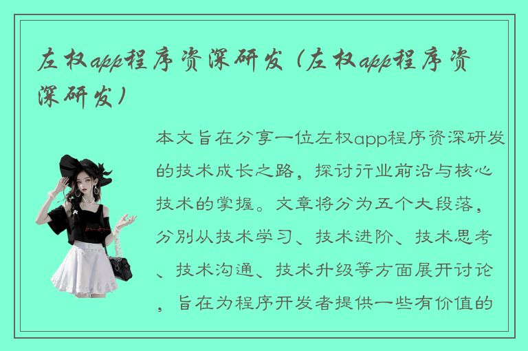 左权app程序资深研发 (左权app程序资深研发)