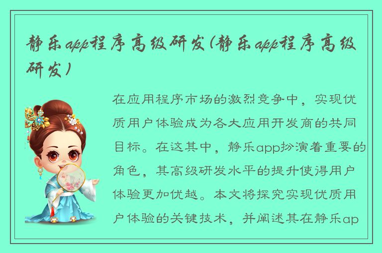 静乐app程序高级研发(静乐app程序高级研发)