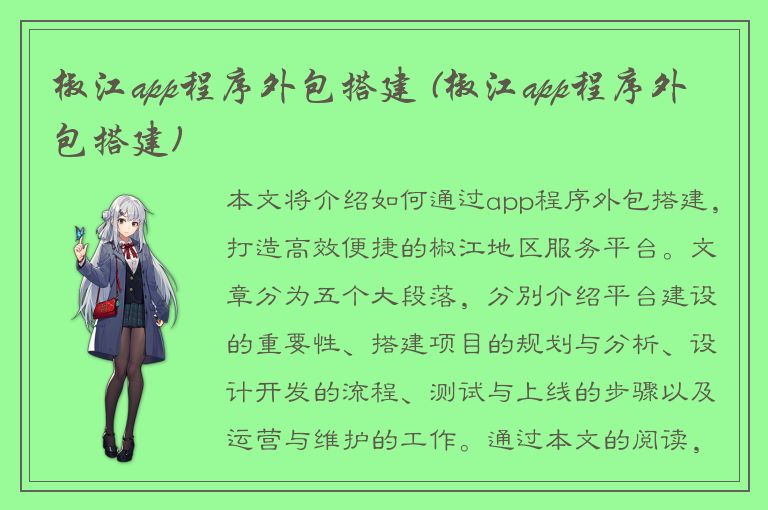 椒江app程序外包搭建 (椒江app程序外包搭建)