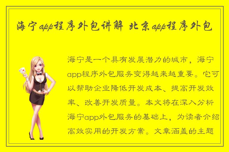 海宁app程序外包讲解 北京app程序外包