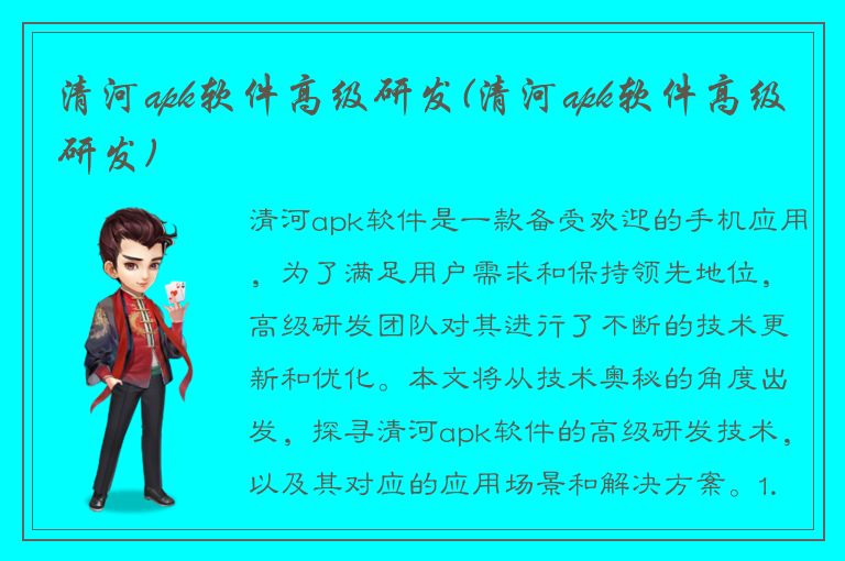 清河apk软件高级研发(清河apk软件高级研发)