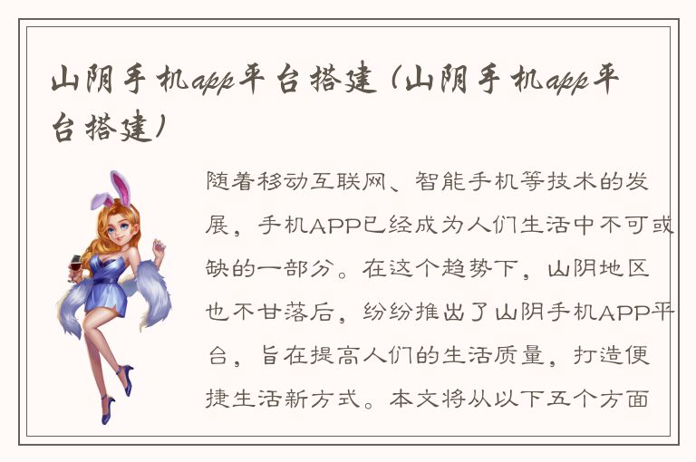 山阴手机app平台搭建 (山阴手机app平台搭建)