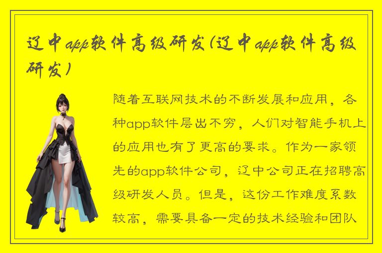 辽中app软件高级研发(辽中app软件高级研发)