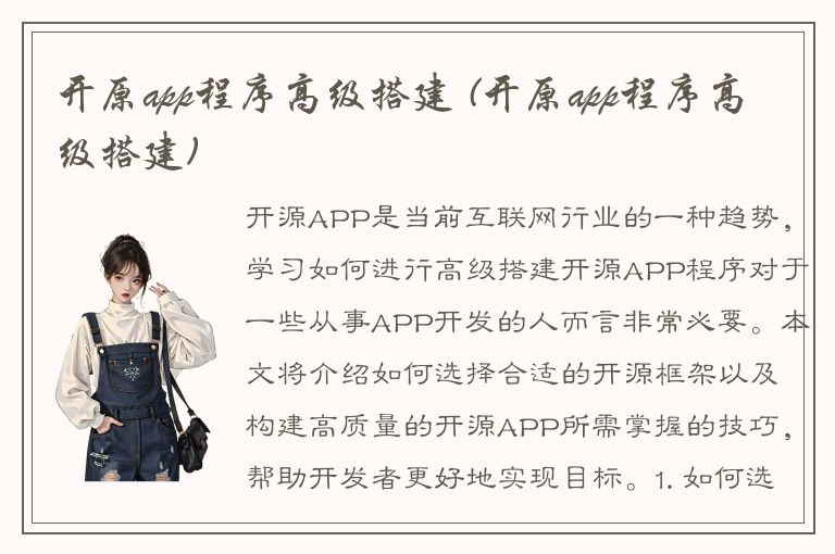 开原app程序高级搭建 (开原app程序高级搭建)