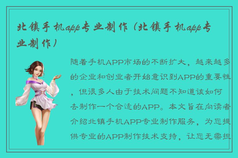 北镇手机app专业制作 (北镇手机app专业制作)