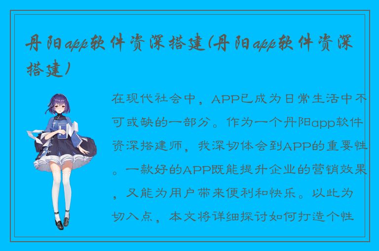 丹阳app软件资深搭建(丹阳app软件资深搭建)