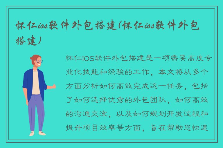 怀仁ios软件外包搭建(怀仁ios软件外包搭建)