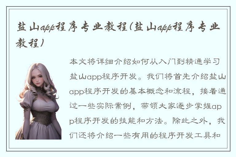 盐山app程序专业教程(盐山app程序专业教程)