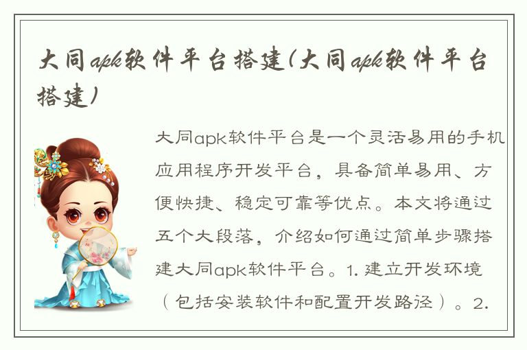 大同apk软件平台搭建(大同apk软件平台搭建)