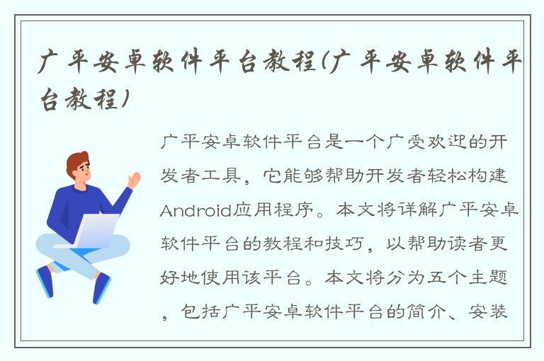 广平安卓软件平台教程(广平安卓软件平台教程)