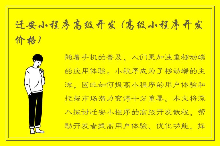 迁安小程序高级开发 (高级小程序开发价格)