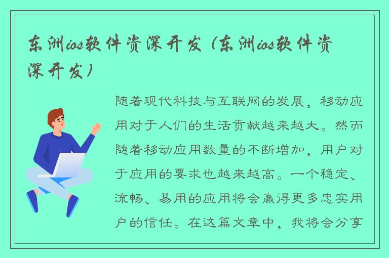 东洲ios软件资深开发 (东洲ios软件资深开发)