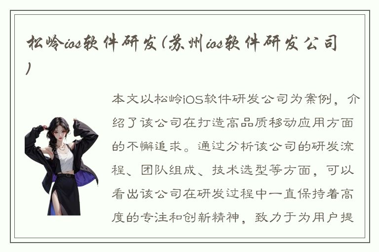 松岭ios软件研发(苏州ios软件研发公司)