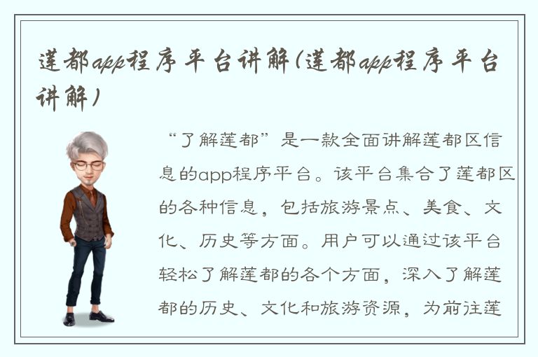 莲都app程序平台讲解(莲都app程序平台讲解)