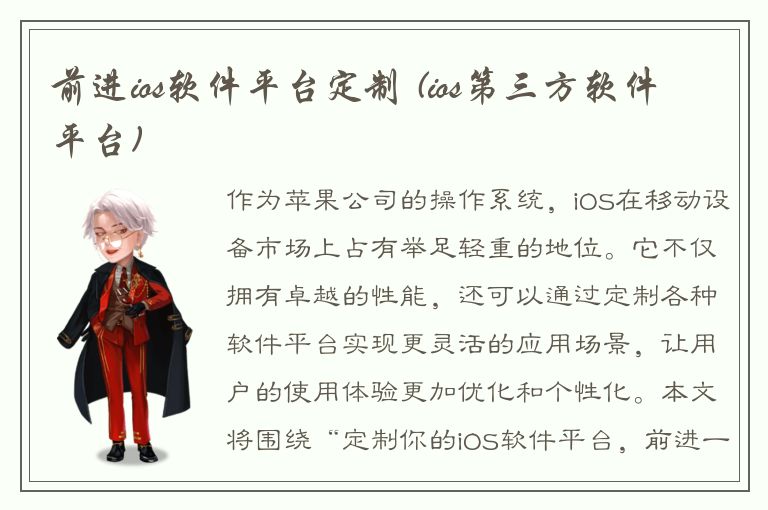 前进ios软件平台定制 (ios第三方软件平台)