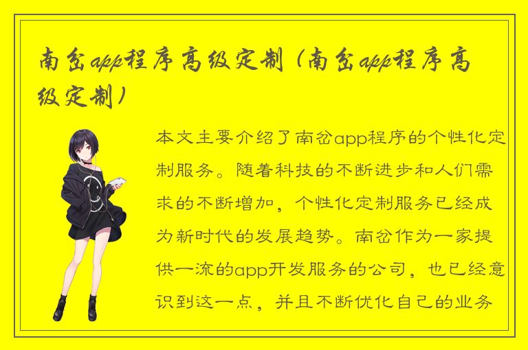 南岔app程序高级定制 (南岔app程序高级定制)