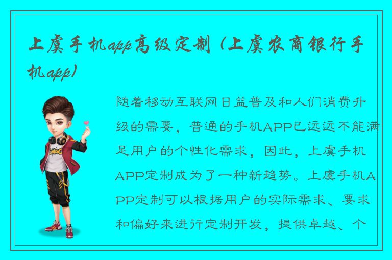 上虞手机app高级定制 (上虞农商银行手机app)