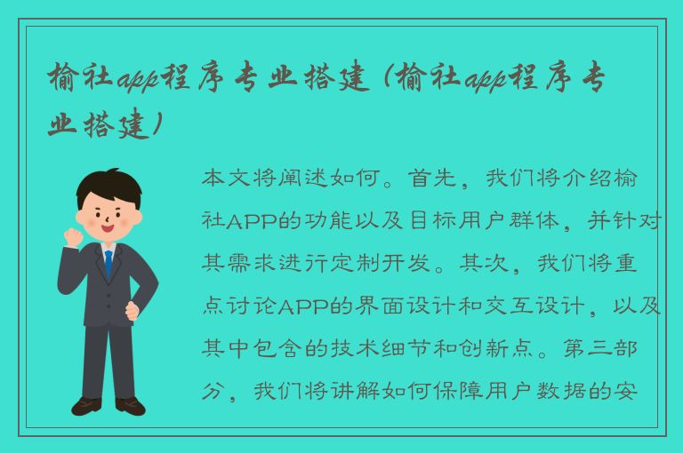 榆社app程序专业搭建 (榆社app程序专业搭建)