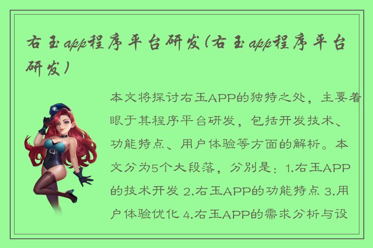 右玉app程序平台研发(右玉app程序平台研发)