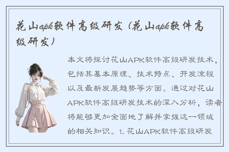 花山apk软件高级研发 (花山apk软件高级研发)