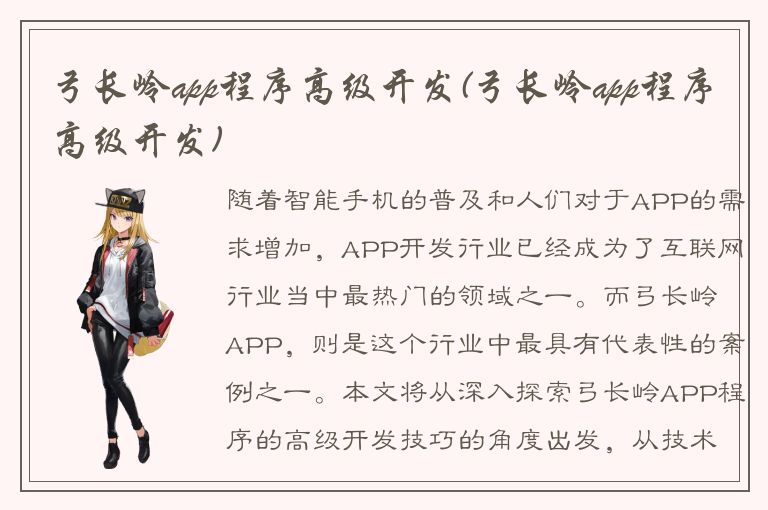 弓长岭app程序高级开发(弓长岭app程序高级开发)