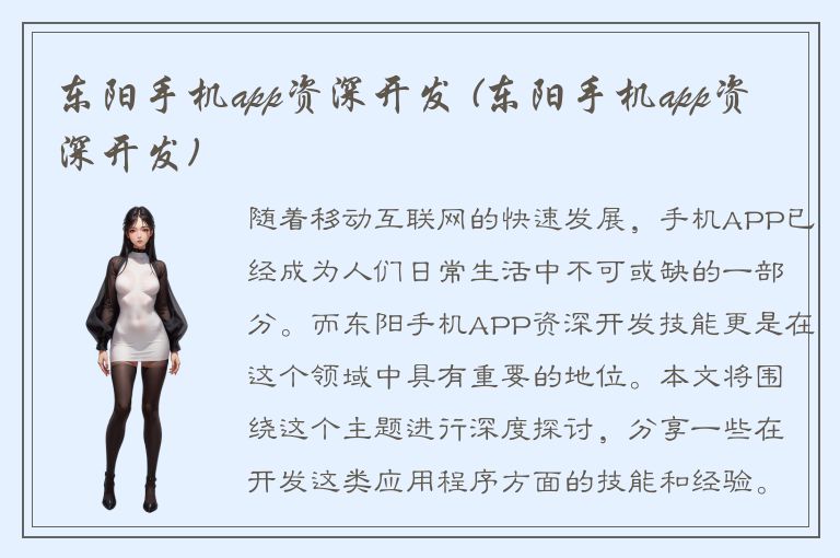 东阳手机app资深开发 (东阳手机app资深开发)