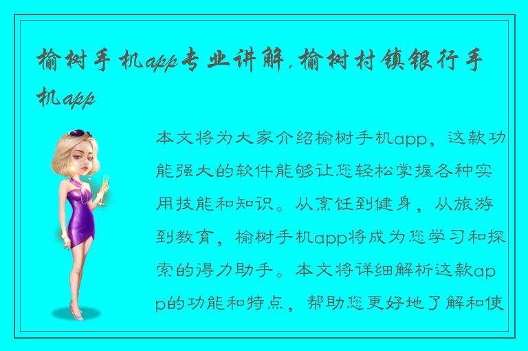 榆树手机app专业讲解,榆树村镇银行手机app